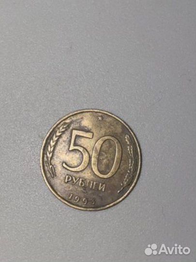 Монета 50 рублей 1993 года