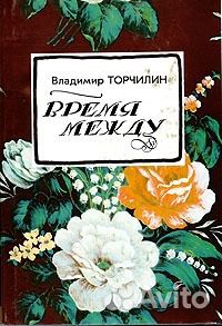 В. Торчилин. 