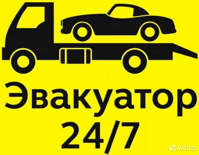 Услуги эвакуатора эвакуатор 24 7 эвакуация