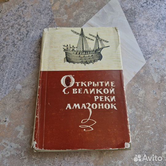 Открытие великой реки Амазонок. 1963 г