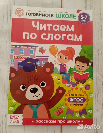 Книга читаем по слогам