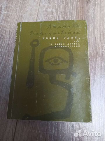 Книга Л.Петрушевская