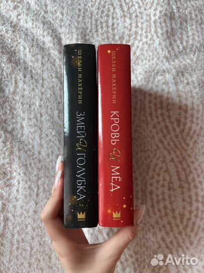 Книги Шелби Махёрин Змей и голубка и Кровь и мёд