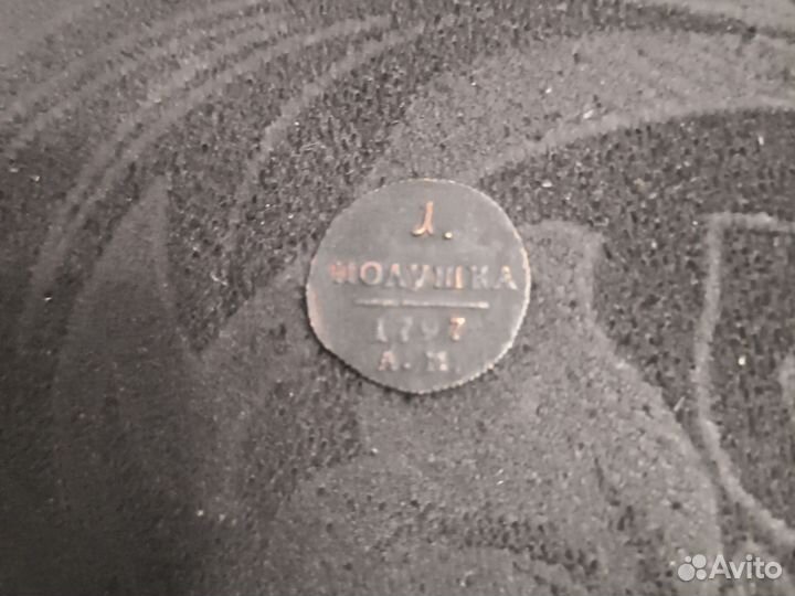 Полушка 1797 ам