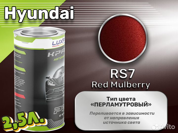 Краска Luxfore 2,5л. (Hyundai RS7 Red Mulberry)