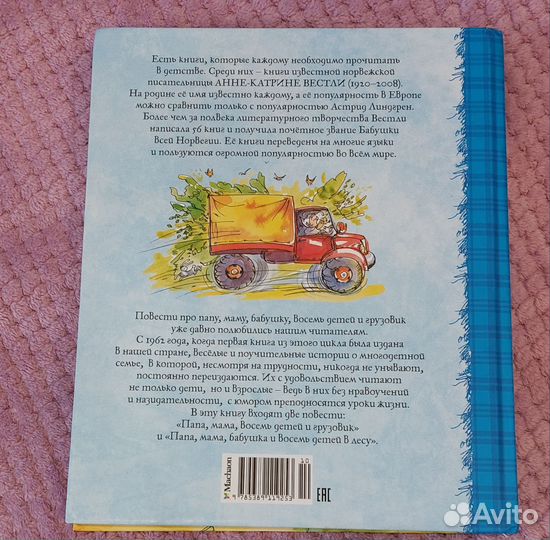 Книга Анне-Кат. Вестли папа, мама.и грузовик