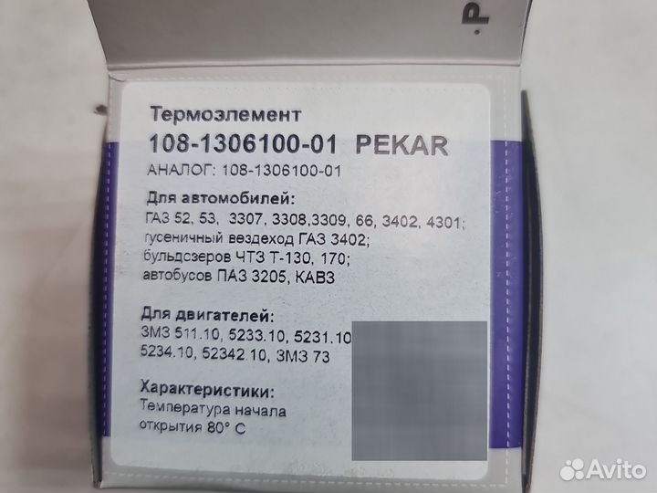Термостат 80C ГАЗель Бизнес, Газ-53, УАЗ 514д
