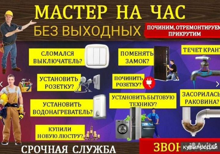 Мастер на час, Муж На Час, Любые работы