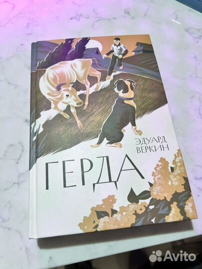 Книга Герда