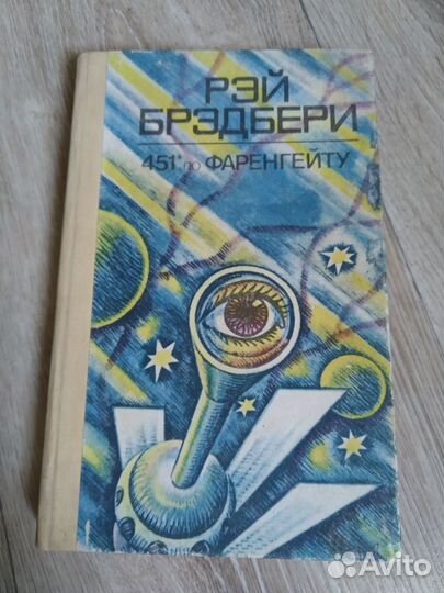 451 по Фаренгейту Рэй Брэдбери