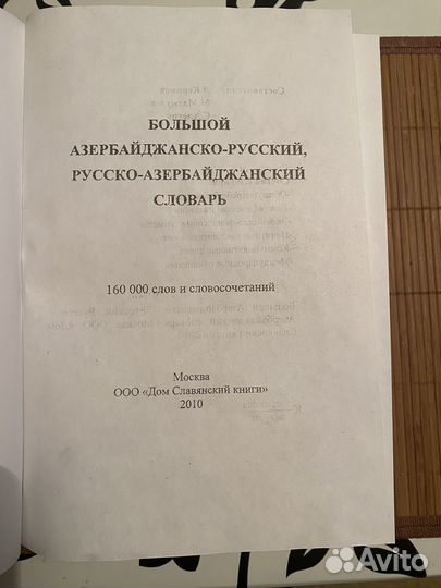 Азербайджанский язык: большой словарь
