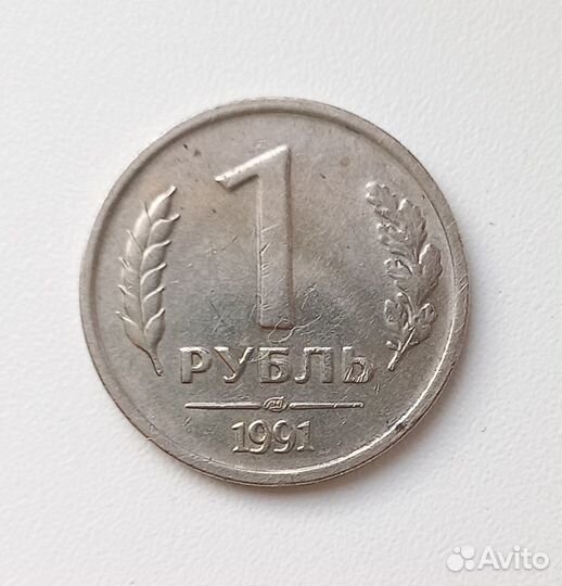 Монета 1 рубль 1991 года