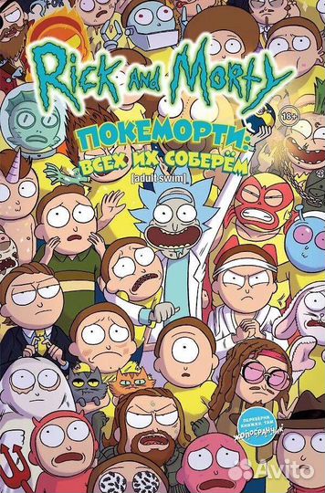 Рик и Морти: Покеморти
