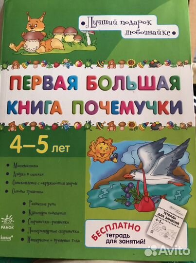 Первая большая книга Почемучки 4-5