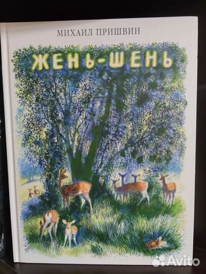 Новая книга Жень-Шень