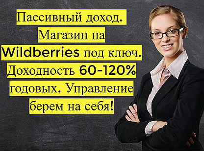 Готовый бизнес Wildberries под ключ, 110 годовых