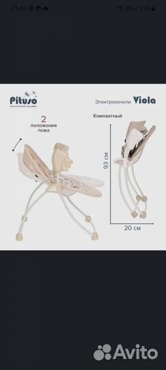Электрокачели Pituso Viola