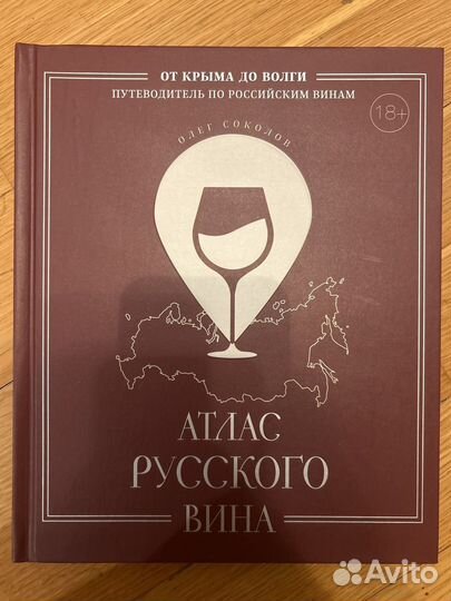 Атлас Русского Вина