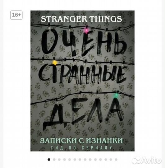 Очень странные дела, гид по сериалу