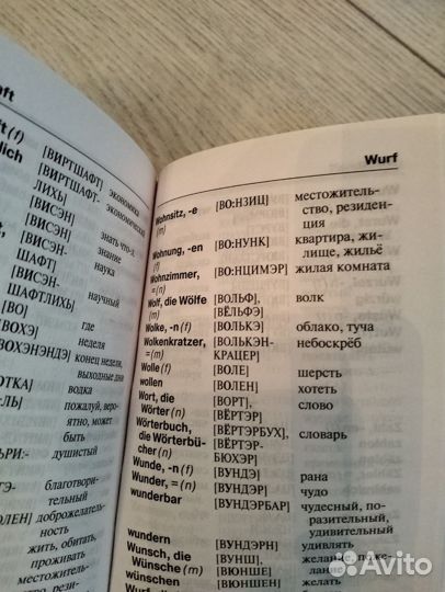 Немецко русский словарь