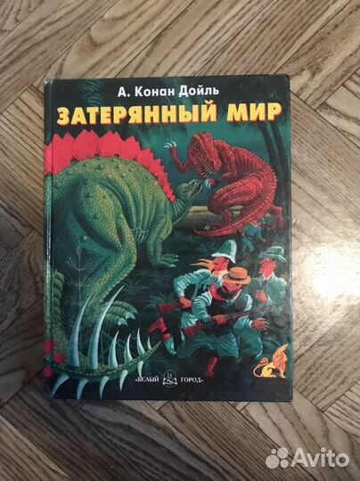 Книга затеряный мир, Конан Дойль
