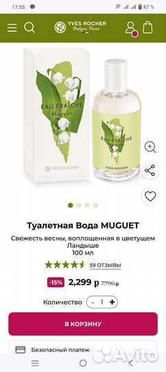 Туалетная Вода muguet от Ив Роше