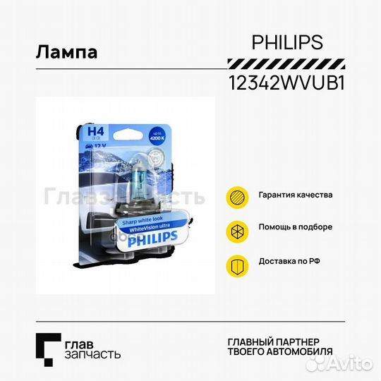 Лампа H4 12V 55/60W 4200K WhiteVision ultra (блистер)