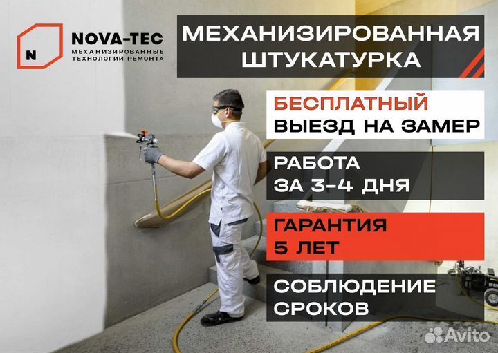 Механизированная штукатурка. Штукатурка