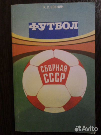 Футбол.Сб.ссср