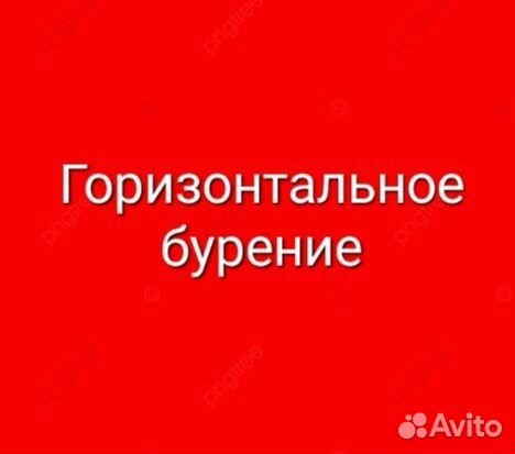 Горизонтальное бурение. прокол под дорогой