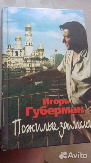 И. Губерман 