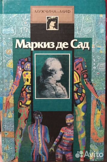 Маркиз де Сад 