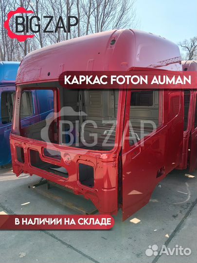 Каркас кабины Foton Auman