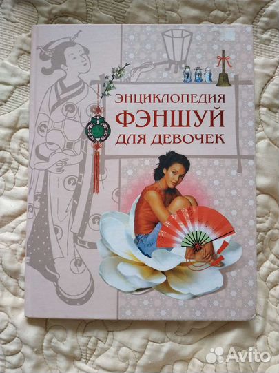 Энциклопедия фэншуй