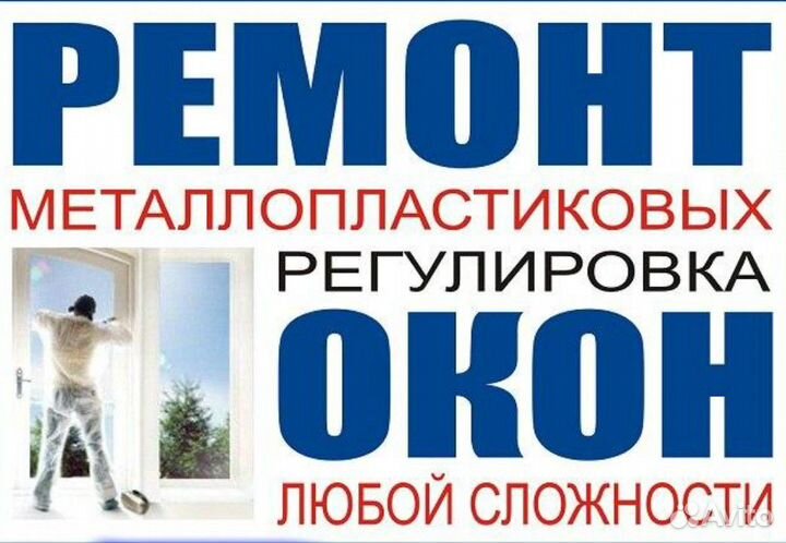 Регулировка и ремонт дверей * окон