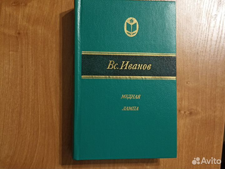 Всеволод Иванов медная лампа