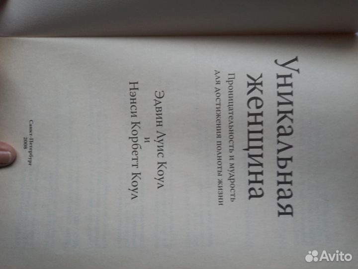 Уникальная женщина. Коул Эдвин Луис