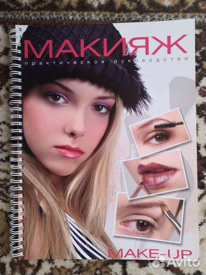 Книга про макияж