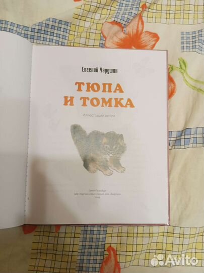 Книга детская Тюпа и Томка
