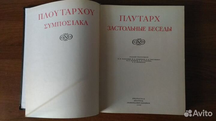 Плутарх. Застольные беседы
