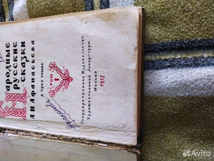 Народные русские сказки Афанасьева А Н 1957 год