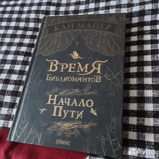Время Библиомантов Начало пути, Кай Майер