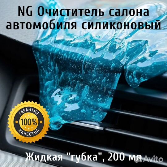 Силиконовый очиститель салона автомобиля NG 200 гр