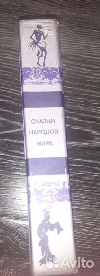 Сказки народов мира