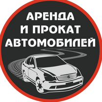 Аренда авто