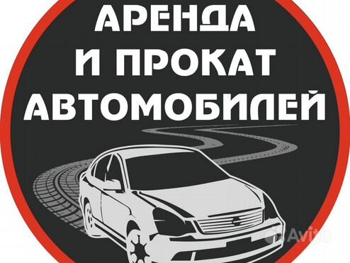 Аренда авто