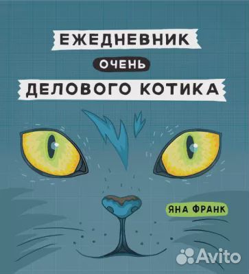 Ежедневник Яны Франк