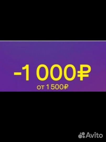 Промокод 1000/1500 на супермаркет