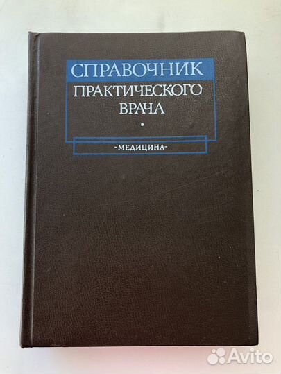 Книга справочник практического врача 1981 г