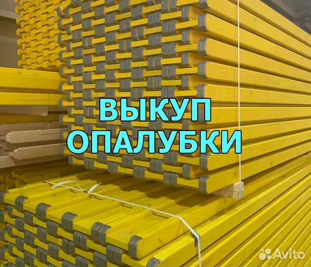 Опалубка б/у
